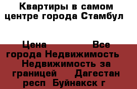 Квартиры в самом центре города Стамбул. › Цена ­ 120 000 - Все города Недвижимость » Недвижимость за границей   . Дагестан респ.,Буйнакск г.